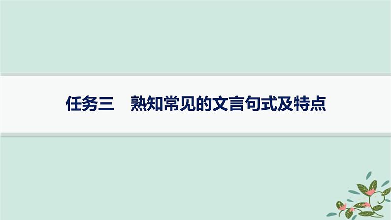 备战2025届新高考语文一轮总复习第3部分古代诗文阅读复习任务群5文言文阅读任务3熟知常见的文言句式及特点课件01