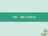 备战2025届新高考语文一轮总复习第3部分古代诗文阅读复习任务群5文言文阅读任务3熟知常见的文言句式及特点课件