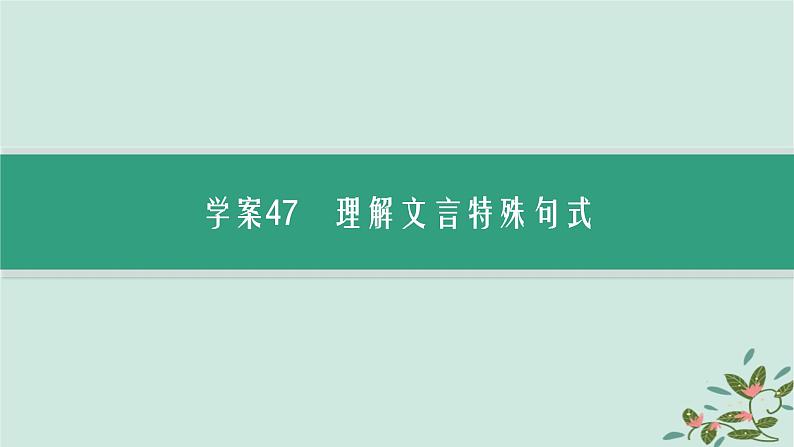 备战2025届新高考语文一轮总复习第3部分古代诗文阅读复习任务群5文言文阅读任务3熟知常见的文言句式及特点课件03