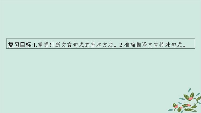 备战2025届新高考语文一轮总复习第3部分古代诗文阅读复习任务群5文言文阅读任务3熟知常见的文言句式及特点课件04