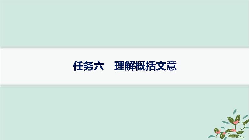 备战2025届新高考语文一轮总复习第3部分古代诗文阅读复习任务群5文言文阅读任务6理解概括文意课件第1页