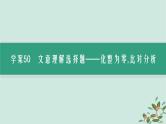 备战2025届新高考语文一轮总复习第3部分古代诗文阅读复习任务群5文言文阅读任务6理解概括文意课件