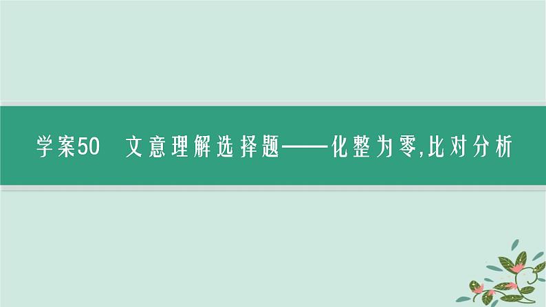 备战2025届新高考语文一轮总复习第3部分古代诗文阅读复习任务群5文言文阅读任务6理解概括文意课件第3页