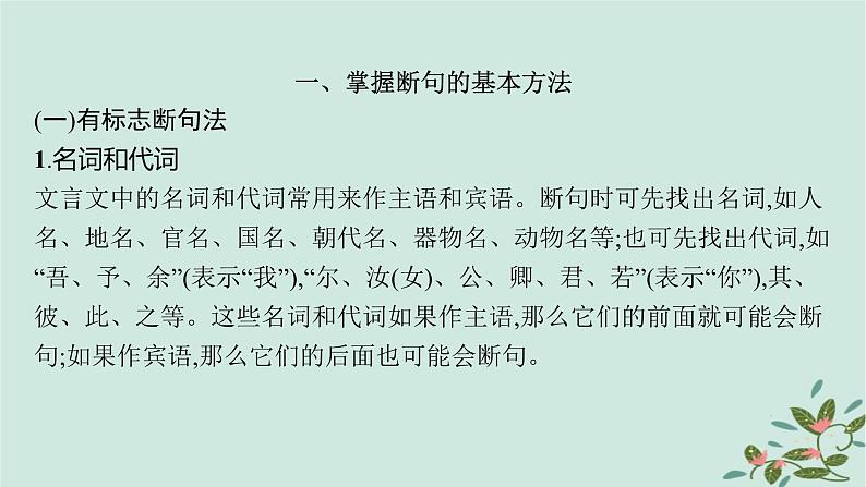 备战2025届新高考语文一轮总复习第3部分古代诗文阅读复习任务群5文言文阅读任务5掌握文言文断句的技巧与方法课件05