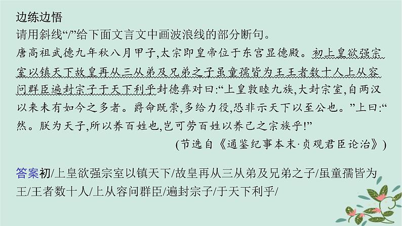 备战2025届新高考语文一轮总复习第3部分古代诗文阅读复习任务群5文言文阅读任务5掌握文言文断句的技巧与方法课件06