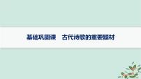 备战2025届新高考语文一轮总复习第3部分古代诗文阅读复习任务群6古代诗歌鉴赏基础巩固课古代诗歌的重要题材课件