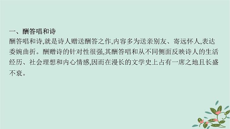 备战2025届新高考语文一轮总复习第3部分古代诗文阅读复习任务群6古代诗歌鉴赏基础巩固课古代诗歌的重要题材课件第2页