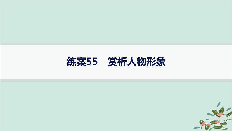 备战2025届新高考语文一轮总复习第3部分古代诗文阅读复习任务群6古代诗歌鉴赏练案55赏析人物形象课件第1页