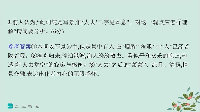 备战2025届新高考语文一轮总复习第3部分古代诗文阅读复习任务群6古代诗歌鉴赏练案54评价诗歌的观点态度课件05