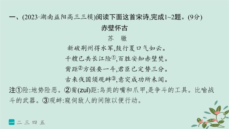 备战2025届新高考语文一轮总复习第3部分古代诗文阅读复习任务群6古代诗歌鉴赏练案62赏析表达技巧二课件02