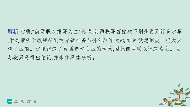 备战2025届新高考语文一轮总复习第3部分古代诗文阅读复习任务群6古代诗歌鉴赏练案62赏析表达技巧二课件04