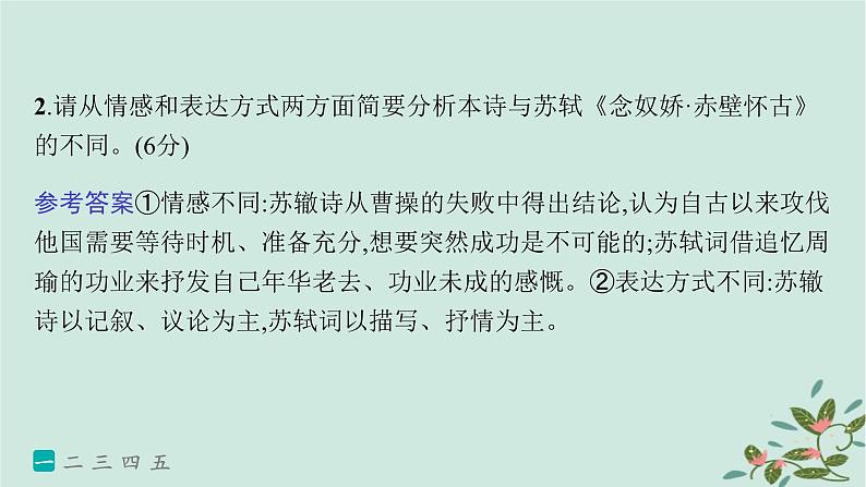 备战2025届新高考语文一轮总复习第3部分古代诗文阅读复习任务群6古代诗歌鉴赏练案62赏析表达技巧二课件05