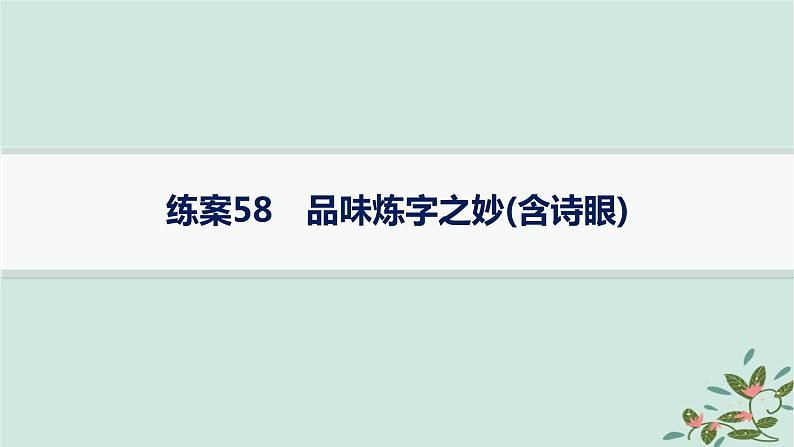 备战2025届新高考语文一轮总复习第3部分古代诗文阅读复习任务群6古代诗歌鉴赏练案58品味炼字之妙含诗眼课件01