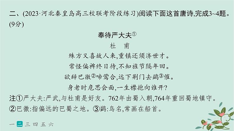 备战2025届新高考语文一轮总复习第3部分古代诗文阅读复习任务群6古代诗歌鉴赏练案58品味炼字之妙含诗眼课件06