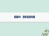 备战2025届新高考语文一轮总复习第3部分古代诗文阅读复习任务群6古代诗歌鉴赏练案60赏析语言风格课件