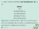 备战2025届新高考语文一轮总复习第3部分古代诗文阅读复习任务群6古代诗歌鉴赏练案60赏析语言风格课件
