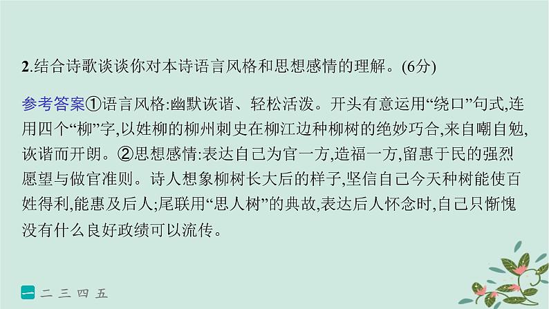 备战2025届新高考语文一轮总复习第3部分古代诗文阅读复习任务群6古代诗歌鉴赏练案60赏析语言风格课件04