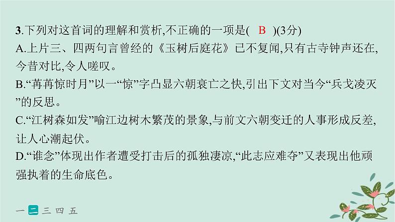 备战2025届新高考语文一轮总复习第3部分古代诗文阅读复习任务群6古代诗歌鉴赏练案60赏析语言风格课件06