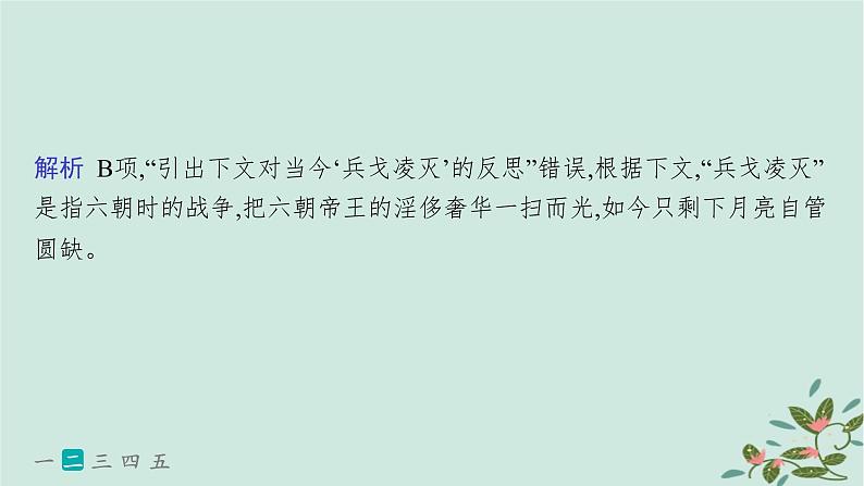 备战2025届新高考语文一轮总复习第3部分古代诗文阅读复习任务群6古代诗歌鉴赏练案60赏析语言风格课件07