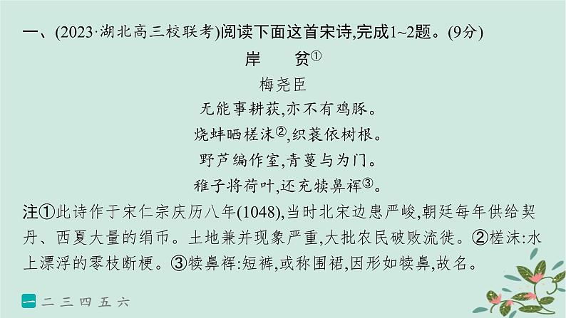 备战2025届新高考语文一轮总复习第3部分古代诗文阅读复习任务群6古代诗歌鉴赏练案53分析诗歌的情感内涵课件第2页