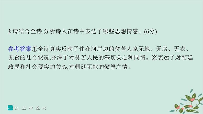 备战2025届新高考语文一轮总复习第3部分古代诗文阅读复习任务群6古代诗歌鉴赏练案53分析诗歌的情感内涵课件第4页