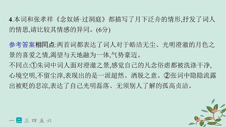 备战2025届新高考语文一轮总复习第3部分古代诗文阅读复习任务群6古代诗歌鉴赏练案53分析诗歌的情感内涵课件第8页