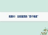 备战2025届新高考语文一轮总复习第3部分古代诗文阅读复习任务群6古代诗歌鉴赏练案63比较鉴赏的“四个角度”课件