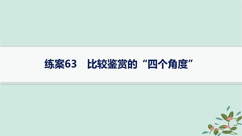 备战2025届新高考语文一轮总复习第3部分古代诗文阅读复习任务群6古代诗歌鉴赏练案63比较鉴赏的“四个角度”课件01