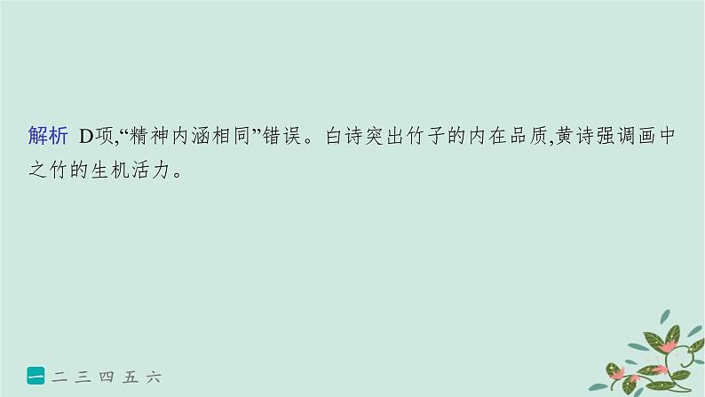 备战2025届新高考语文一轮总复习第3部分古代诗文阅读复习任务群6古代诗歌鉴赏练案63比较鉴赏的“四个角度”课件04