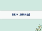 备战2025届新高考语文一轮总复习第3部分古代诗文阅读复习任务群6古代诗歌鉴赏练案59赏析炼句之美课件