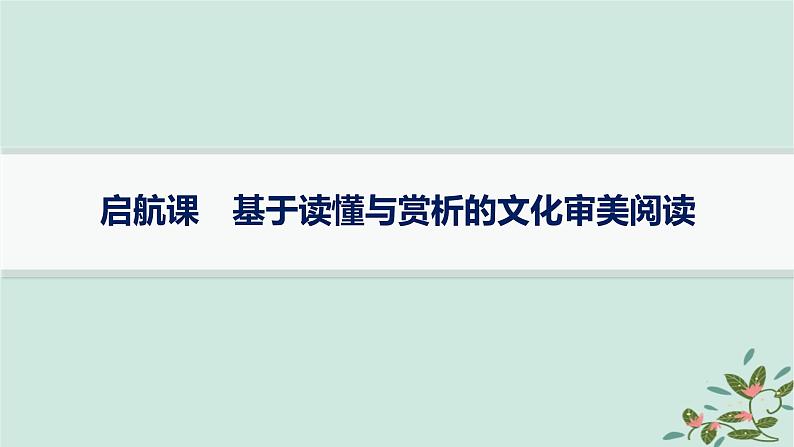 备战2025届新高考语文一轮总复习第3部分古代诗文阅读复习任务群6古代诗歌鉴赏启航课基于读懂与赏析的文化审美阅读课件01