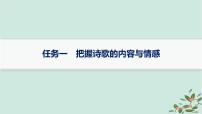 备战2025届新高考语文一轮总复习第3部分古代诗文阅读复习任务群6古代诗歌鉴赏任务1把握诗歌的内容与情感课件