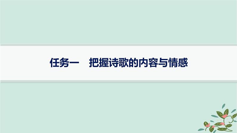 备战2025届新高考语文一轮总复习第3部分古代诗文阅读复习任务群6古代诗歌鉴赏任务1把握诗歌的内容与情感课件第1页