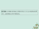 备战2025届新高考语文一轮总复习第3部分古代诗文阅读复习任务群6古代诗歌鉴赏任务1把握诗歌的内容与情感课件