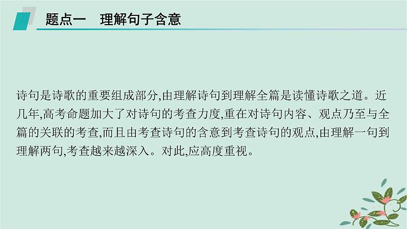 备战2025届新高考语文一轮总复习第3部分古代诗文阅读复习任务群6古代诗歌鉴赏任务1把握诗歌的内容与情感课件第5页