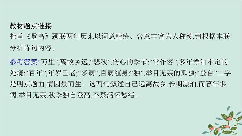 备战2025届新高考语文一轮总复习第3部分古代诗文阅读复习任务群6古代诗歌鉴赏任务1把握诗歌的内容与情感课件第6页