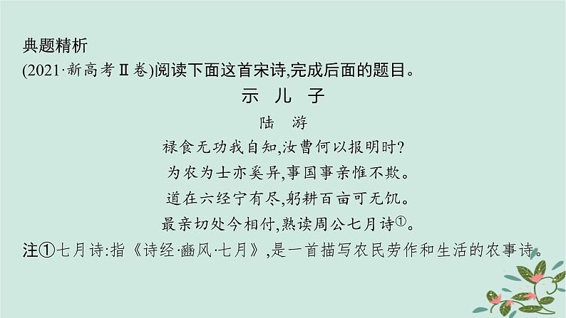 备战2025届新高考语文一轮总复习第3部分古代诗文阅读复习任务群6古代诗歌鉴赏任务1把握诗歌的内容与情感课件第8页