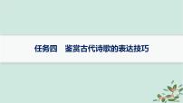 备战2025届新高考语文一轮总复习第3部分古代诗文阅读复习任务群6古代诗歌鉴赏任务4鉴赏古代诗歌的表达技巧课件