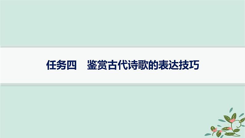 备战2025届新高考语文一轮总复习第3部分古代诗文阅读复习任务群6古代诗歌鉴赏任务4鉴赏古代诗歌的表达技巧课件第1页