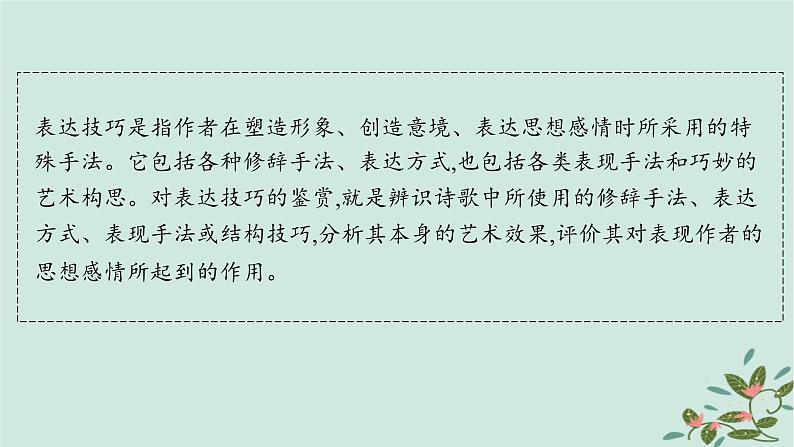 备战2025届新高考语文一轮总复习第3部分古代诗文阅读复习任务群6古代诗歌鉴赏任务4鉴赏古代诗歌的表达技巧课件第2页