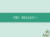 备战2025届新高考语文一轮总复习第3部分古代诗文阅读复习任务群6古代诗歌鉴赏任务4鉴赏古代诗歌的表达技巧课件