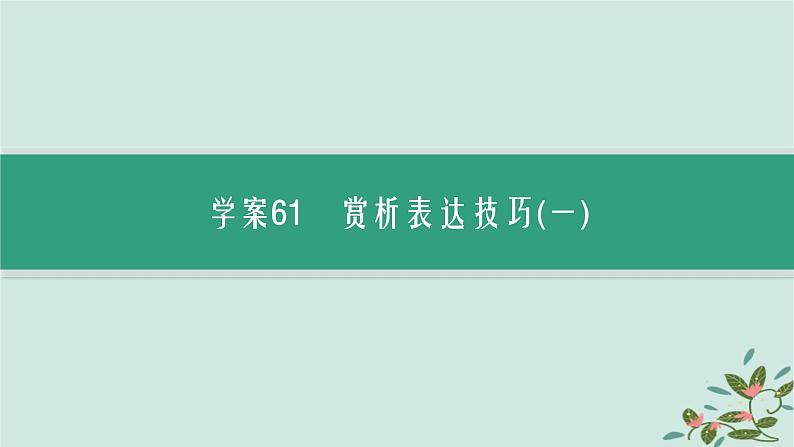 备战2025届新高考语文一轮总复习第3部分古代诗文阅读复习任务群6古代诗歌鉴赏任务4鉴赏古代诗歌的表达技巧课件第4页