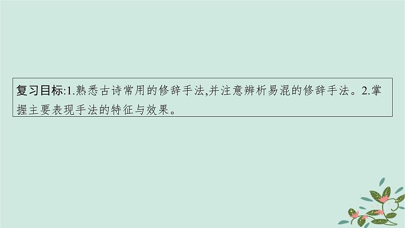 备战2025届新高考语文一轮总复习第3部分古代诗文阅读复习任务群6古代诗歌鉴赏任务4鉴赏古代诗歌的表达技巧课件第5页