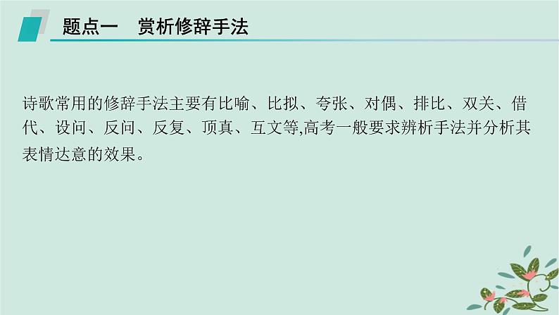 备战2025届新高考语文一轮总复习第3部分古代诗文阅读复习任务群6古代诗歌鉴赏任务4鉴赏古代诗歌的表达技巧课件第6页