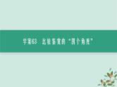 备战2025届新高考语文一轮总复习第3部分古代诗文阅读复习任务群6古代诗歌鉴赏任务5古代诗歌比较鉴赏课件