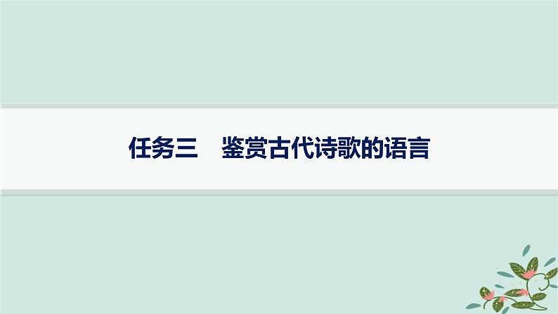 备战2025届新高考语文一轮总复习第3部分古代诗文阅读复习任务群6古代诗歌鉴赏任务3鉴赏古代诗歌的语言课件01