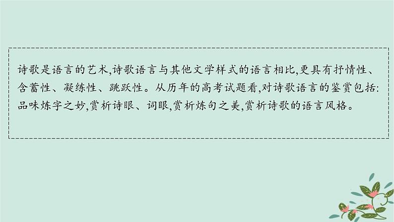 备战2025届新高考语文一轮总复习第3部分古代诗文阅读复习任务群6古代诗歌鉴赏任务3鉴赏古代诗歌的语言课件02