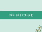 备战2025届新高考语文一轮总复习第3部分古代诗文阅读复习任务群6古代诗歌鉴赏任务3鉴赏古代诗歌的语言课件