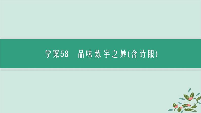 备战2025届新高考语文一轮总复习第3部分古代诗文阅读复习任务群6古代诗歌鉴赏任务3鉴赏古代诗歌的语言课件04