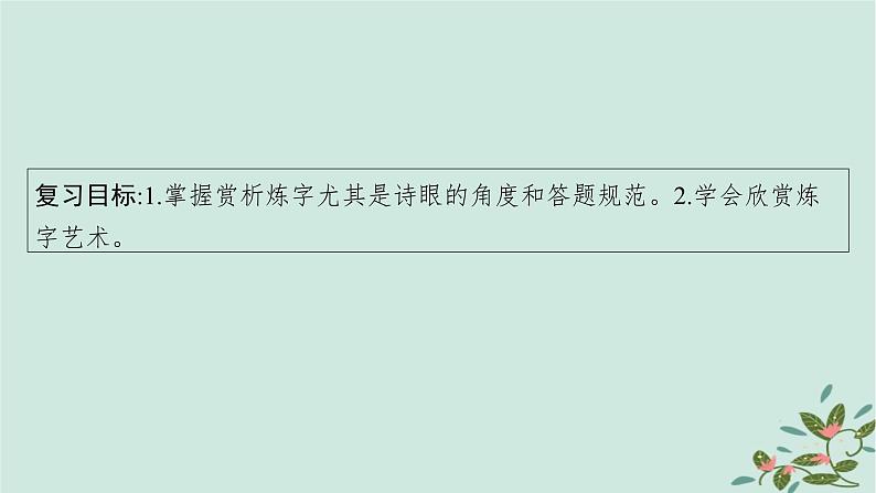 备战2025届新高考语文一轮总复习第3部分古代诗文阅读复习任务群6古代诗歌鉴赏任务3鉴赏古代诗歌的语言课件05